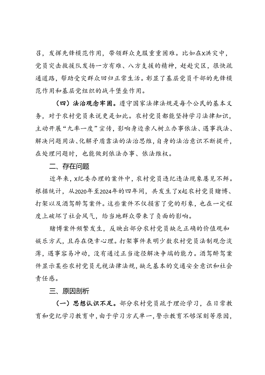 关于加强农村党员纪律意识的调研报告.docx_第2页