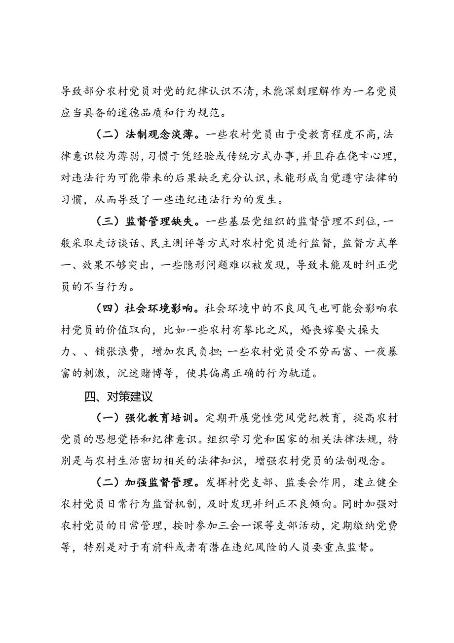 关于加强农村党员纪律意识的调研报告.docx_第3页