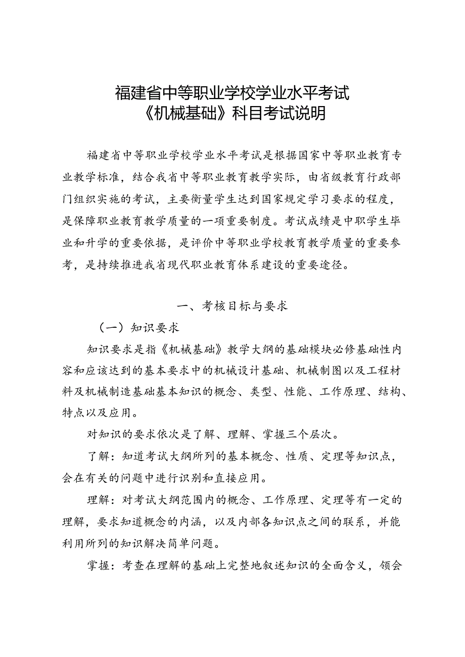 福建省中等职业学校学业水平考试《机械基础》科目考试说明（大纲）.docx_第1页