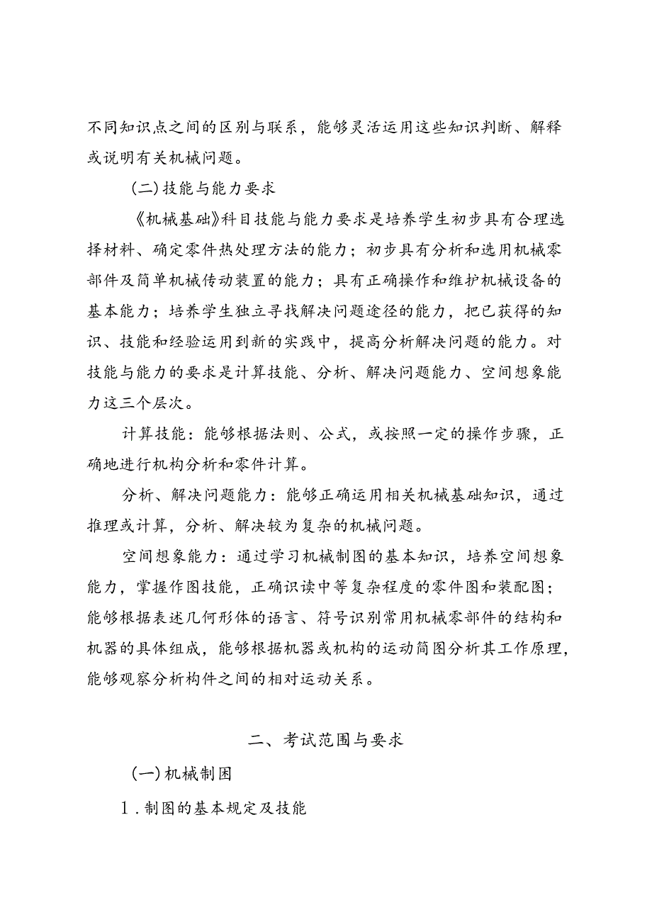 福建省中等职业学校学业水平考试《机械基础》科目考试说明（大纲）.docx_第2页