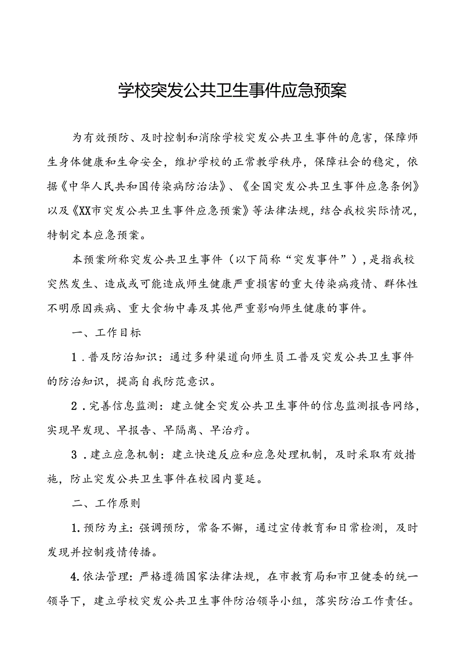 中小学校突发公共卫生事件应急预案.docx_第1页