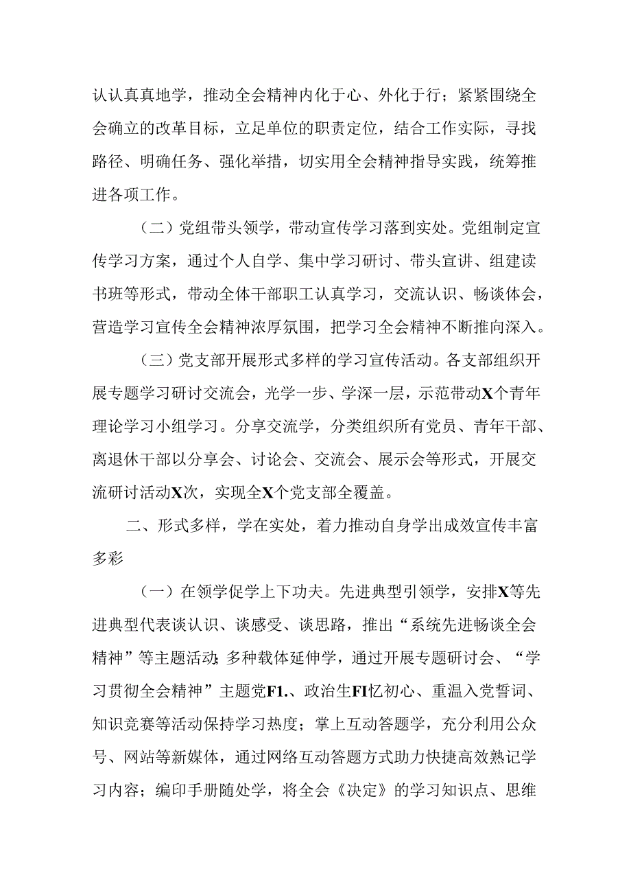 （5篇）学习宣传党的二十届三中全会精神阶段性工作情况报告.docx_第2页