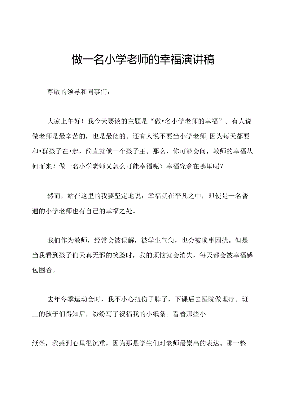 做一名小学老师的幸福演讲稿.docx_第1页