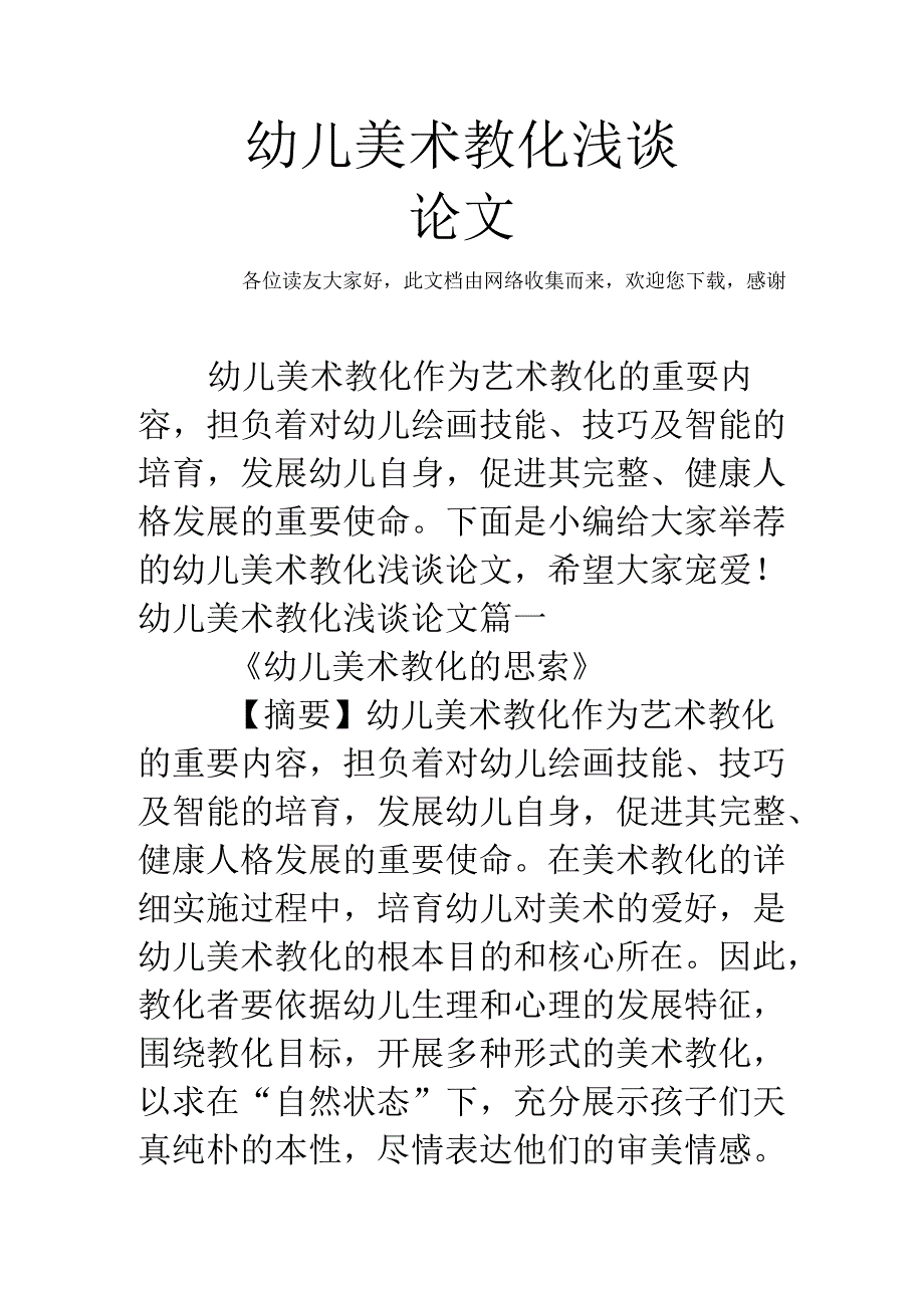 幼儿美术教育浅谈论文.docx_第1页