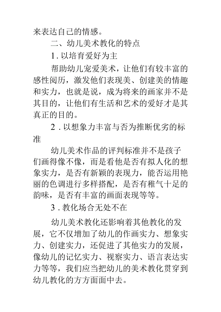 幼儿美术教育浅谈论文.docx_第3页