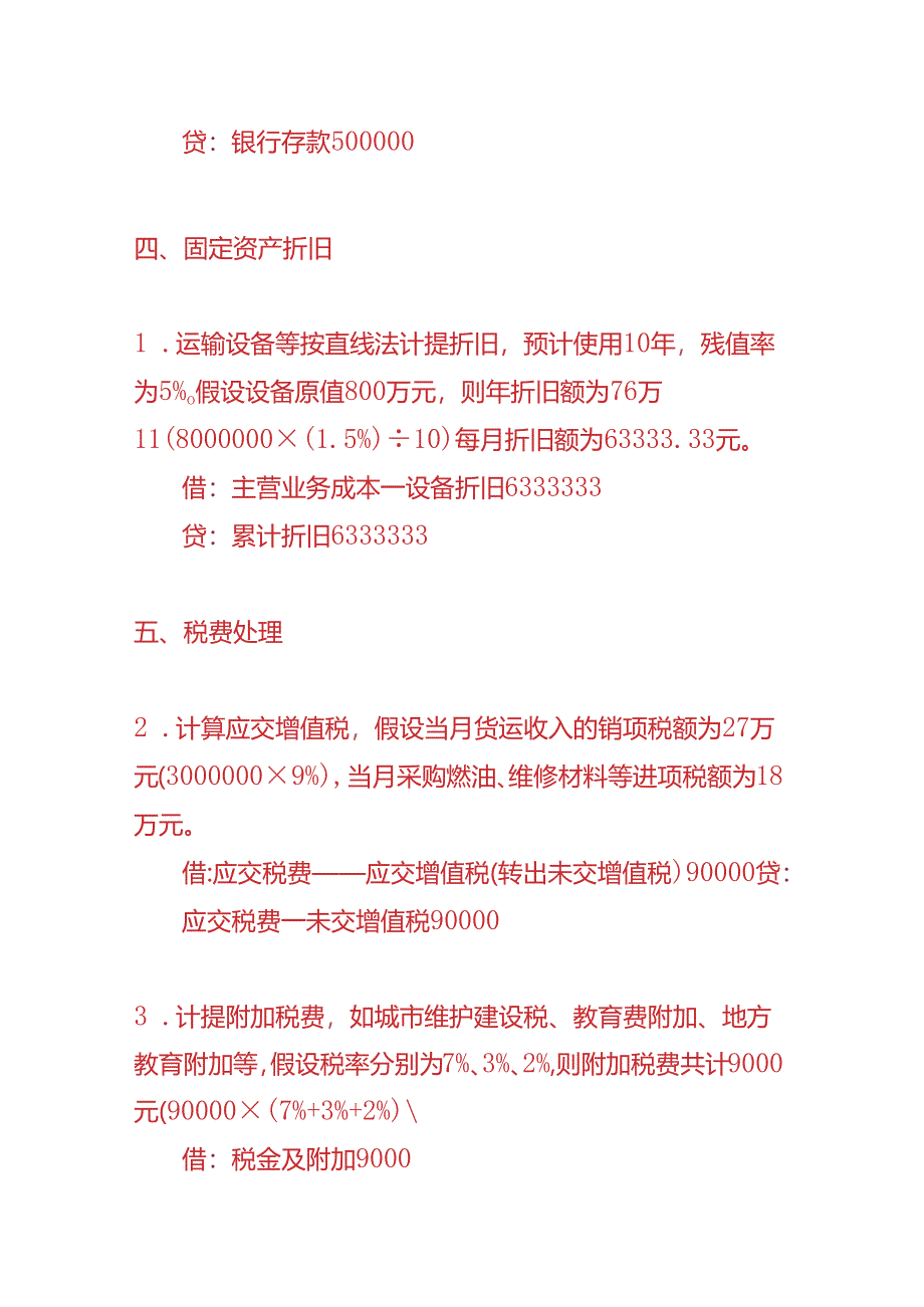 做账实操-国际货运企业的账务处理实例.docx_第3页