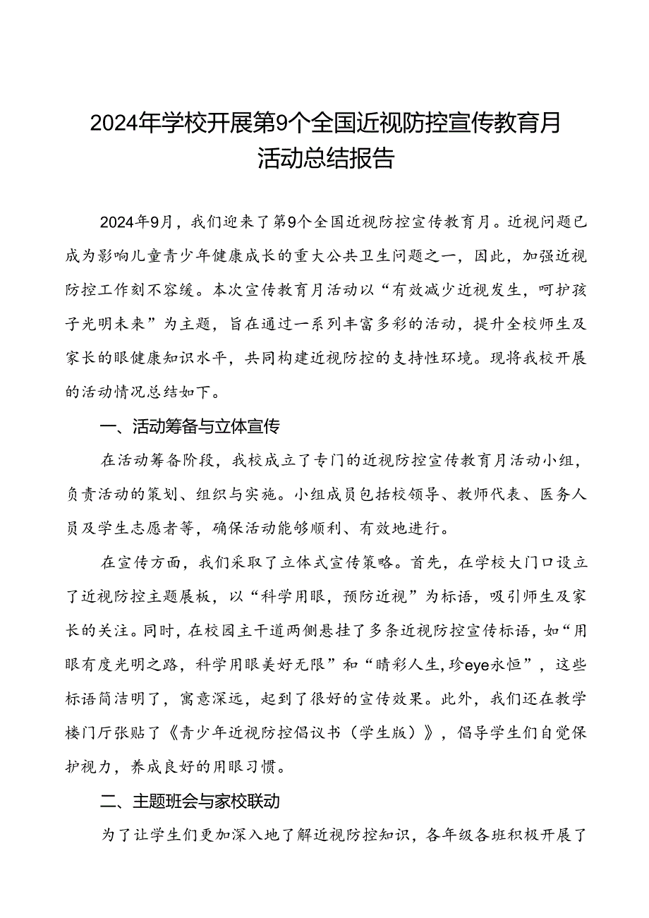 六篇中学2024年开展全国近视防控宣传教育月活动总结报告.docx_第1页