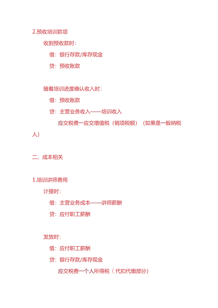 记账实操-企业管理培训公司的账务处理分录.docx_第2页