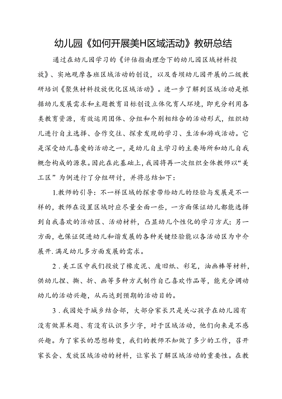 幼儿园《如何开展美工区域活动》教研总结.docx_第1页