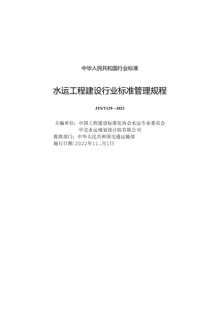 水运工程建设行业标准管理规程JTS-T+129-2022.docx_第1页