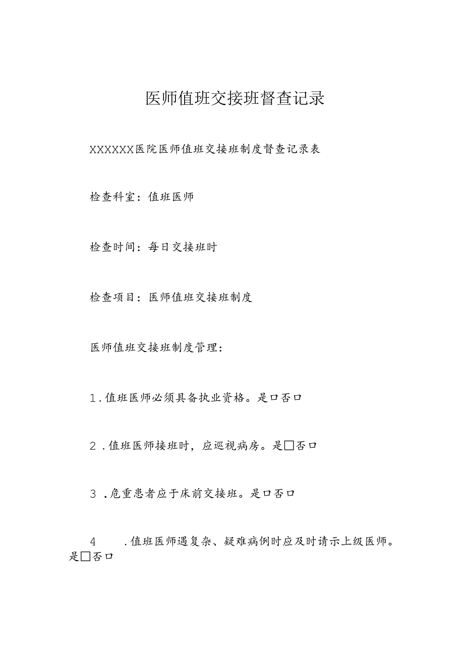 医师值班交接班督查记录.docx_第1页