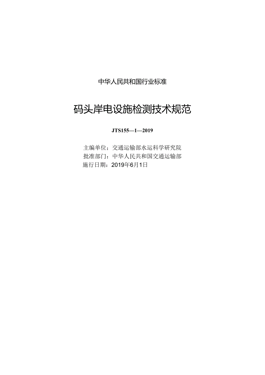 190码头岸电设施检测技术规范,3162,1-1.docx_第1页