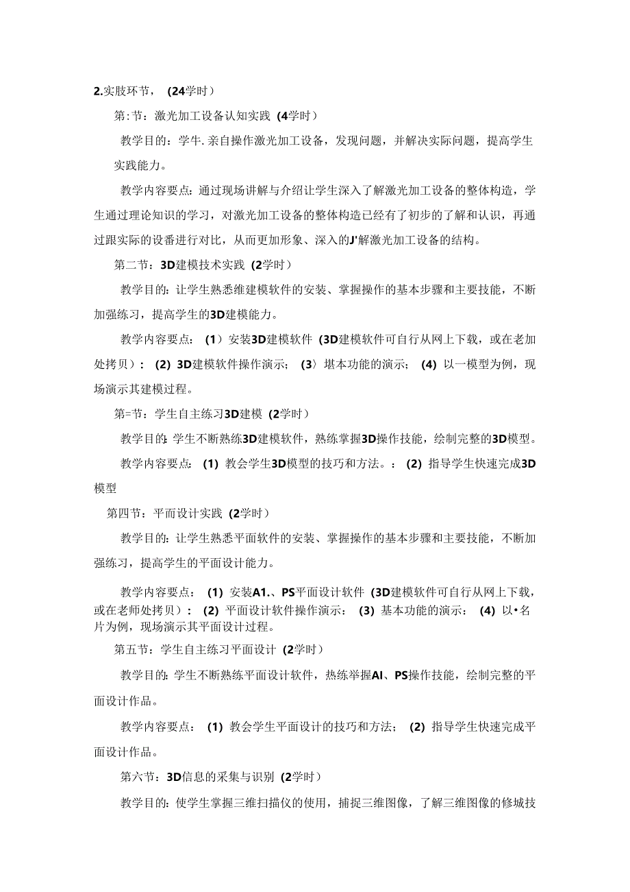 《航空模型的设计与制作》教学大纲.docx_第3页