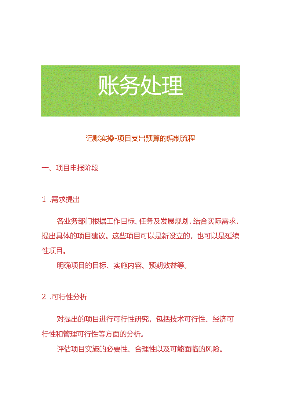 记账实操-项目支出预算的编制流程.docx_第1页