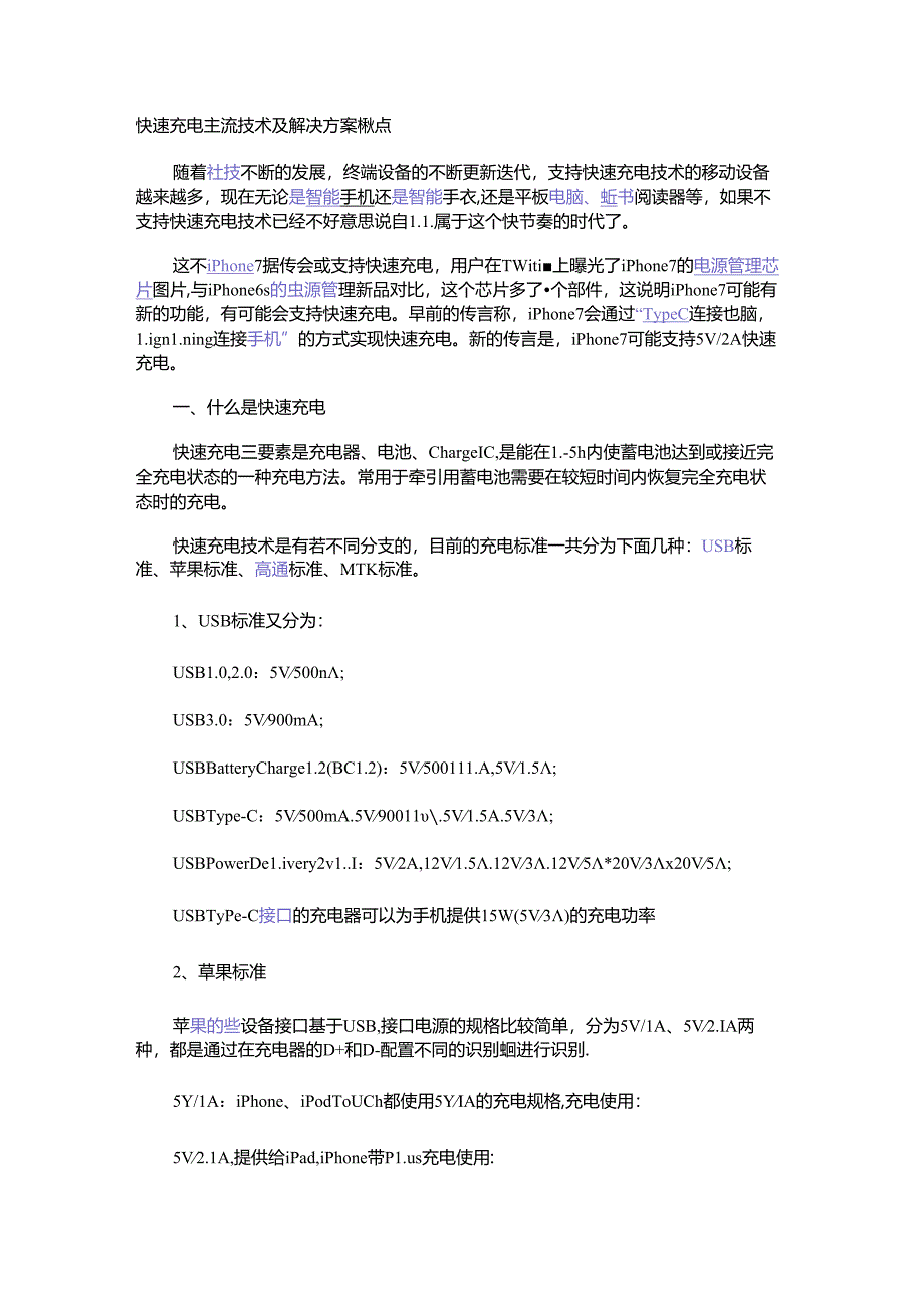 快速充电主流技术及解决方案盘点.docx_第1页