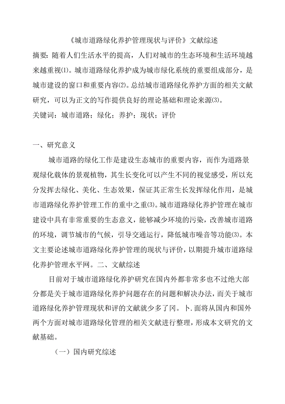 城市道路绿化养护管理现状与评价 文献综述 园艺专业.docx_第1页