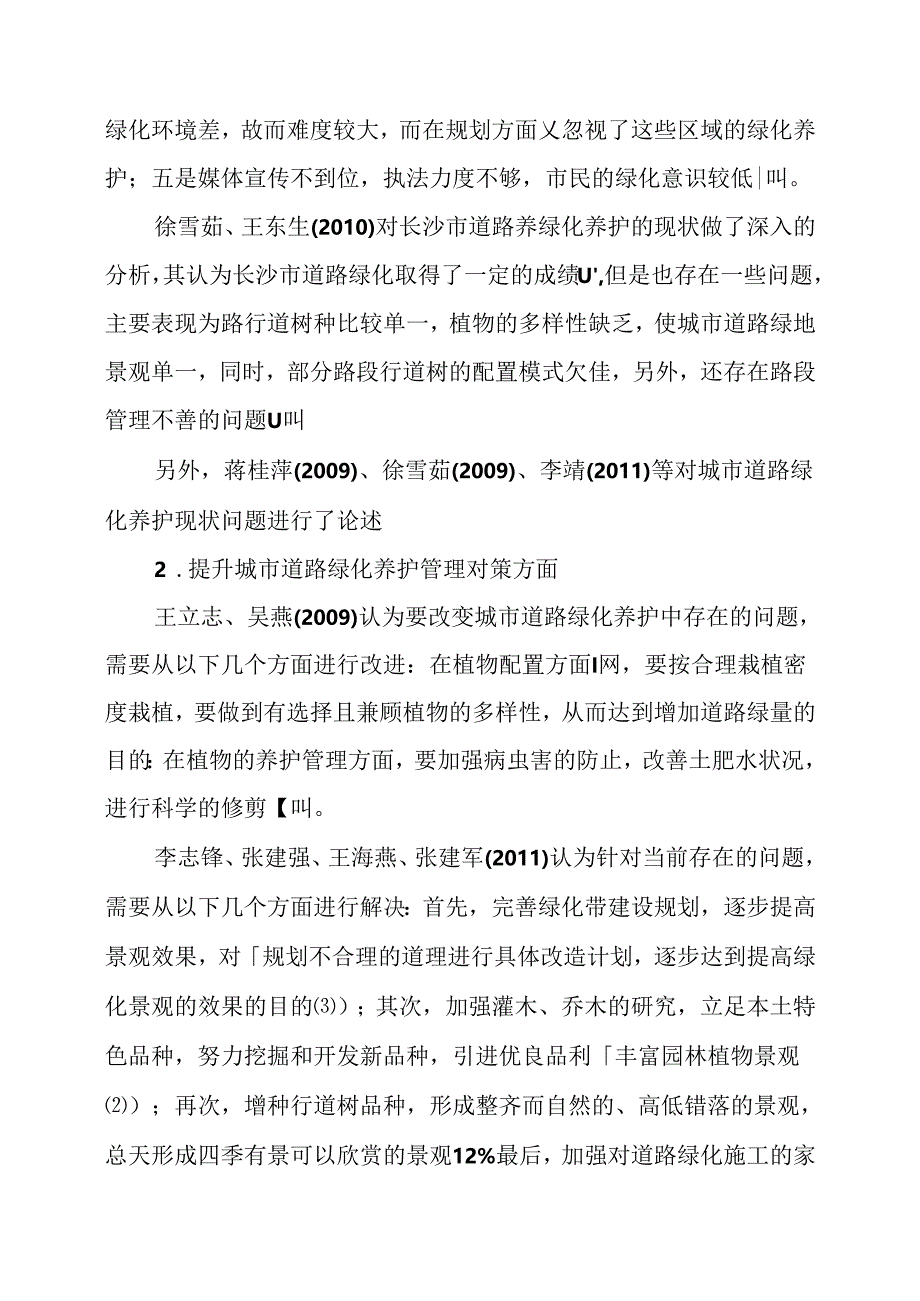 城市道路绿化养护管理现状与评价 文献综述 园艺专业.docx_第3页