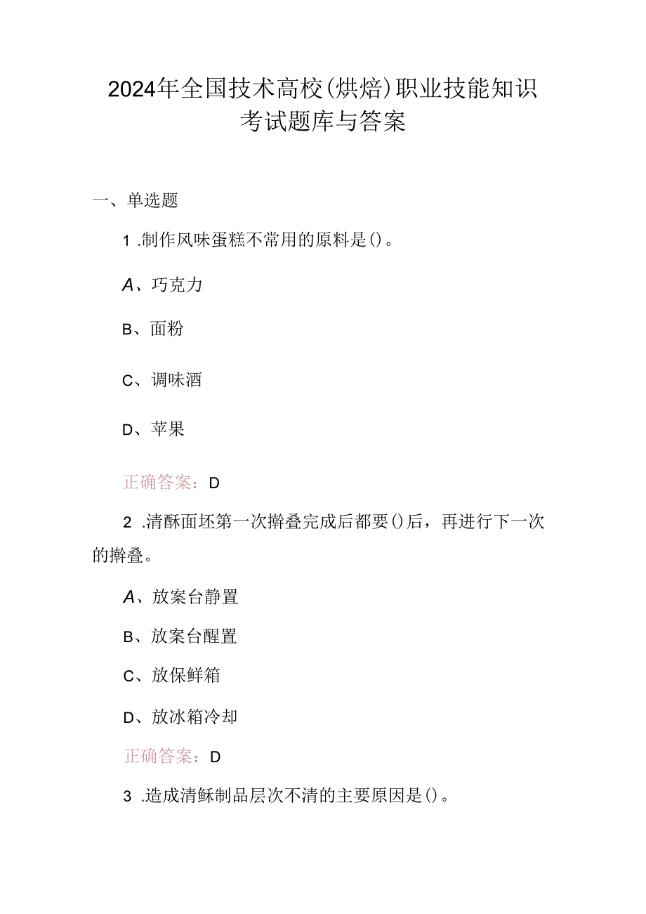 2024年全国技术高校(烘焙)职业技能知识考试题库与答案.docx_第1页