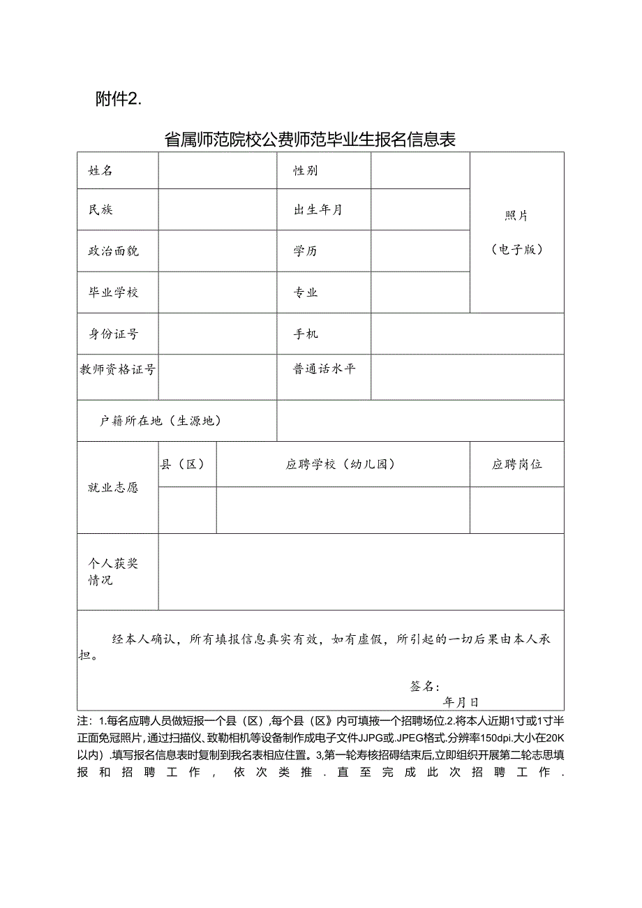 省属师范院校公费师范毕业生报名信息表.docx_第1页