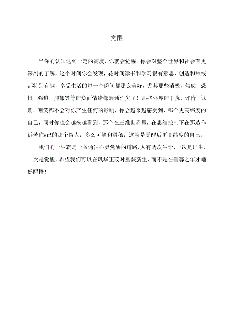 觉醒（2024年）.docx_第1页