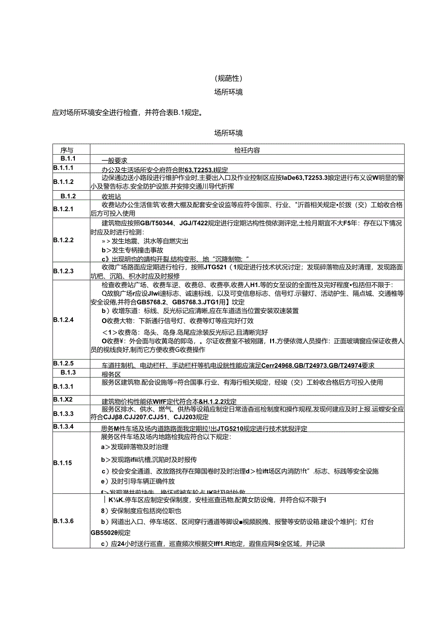 交通企业（公路）安全生产标准化安全基础管理、场所环境、设备设施、人员行为、收费站、服务区总体风险评定.docx_第3页