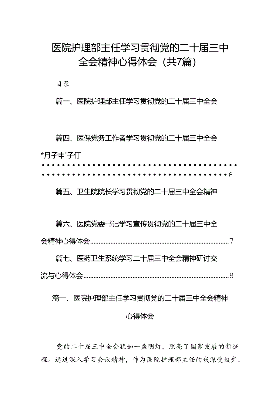 医院护理部主任学习贯彻党的二十届三中全会精神心得体会(7篇集合).docx_第1页