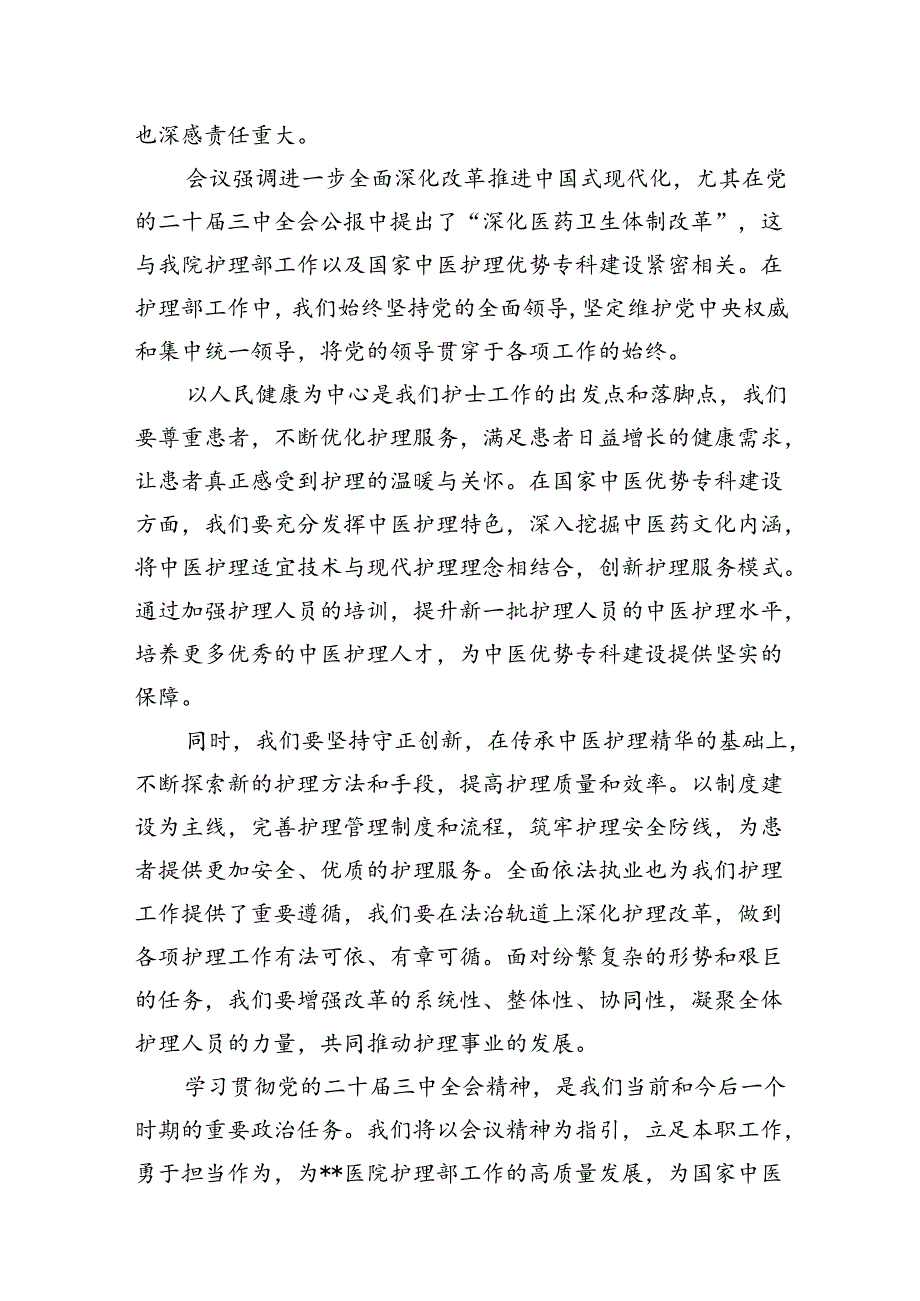 医院护理部主任学习贯彻党的二十届三中全会精神心得体会(7篇集合).docx_第2页