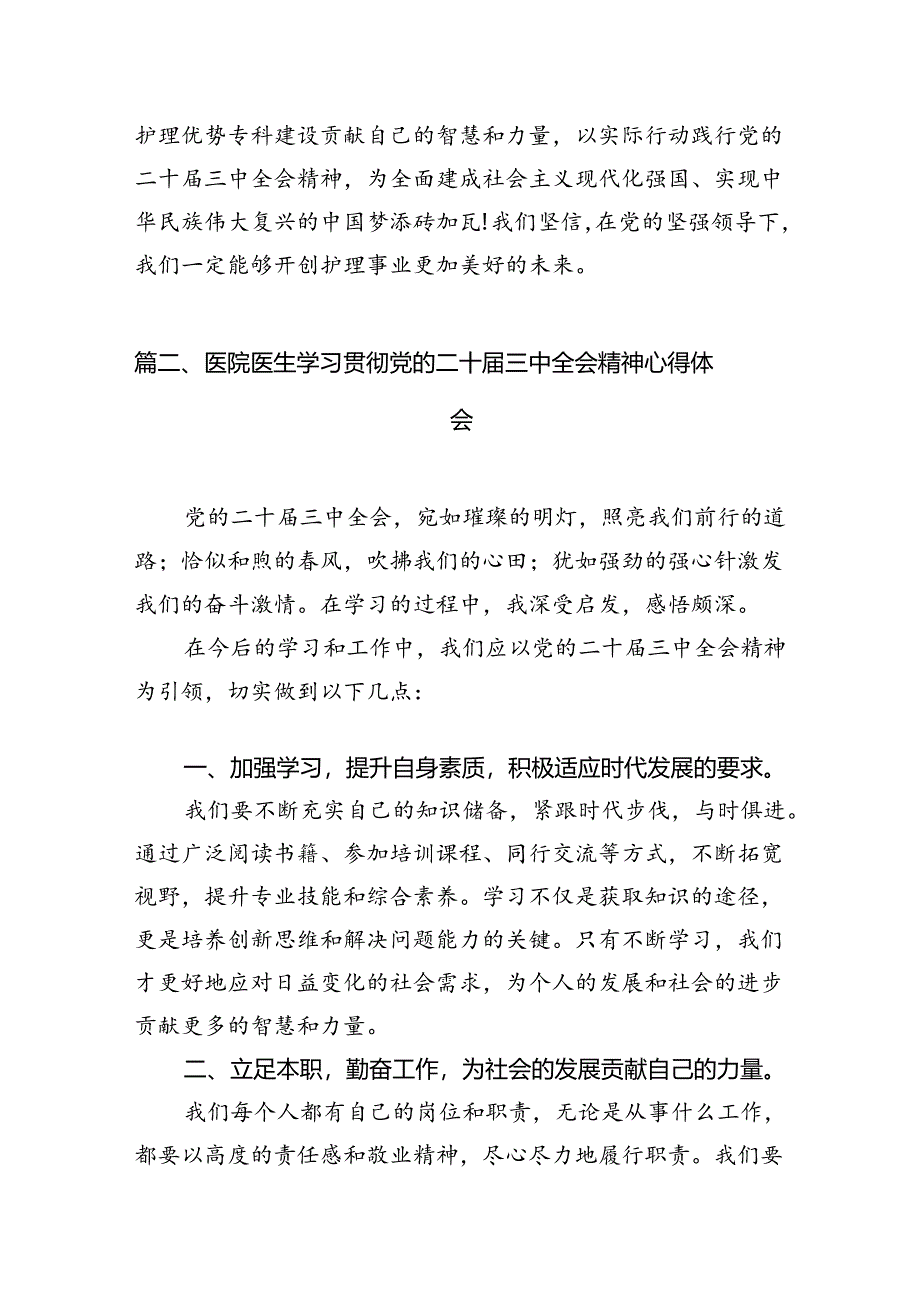 医院护理部主任学习贯彻党的二十届三中全会精神心得体会(7篇集合).docx_第3页