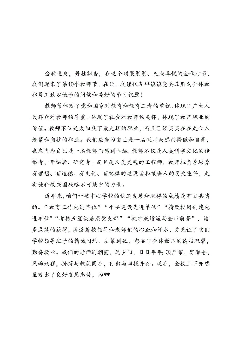 2024年开学典礼暨第40个教师节庆祝大会镇领导发言文稿.docx_第1页