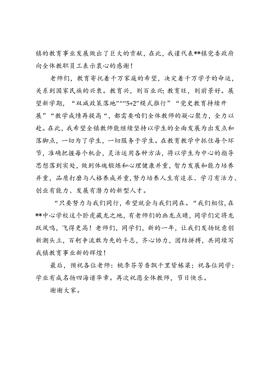 2024年开学典礼暨第40个教师节庆祝大会镇领导发言文稿.docx_第2页