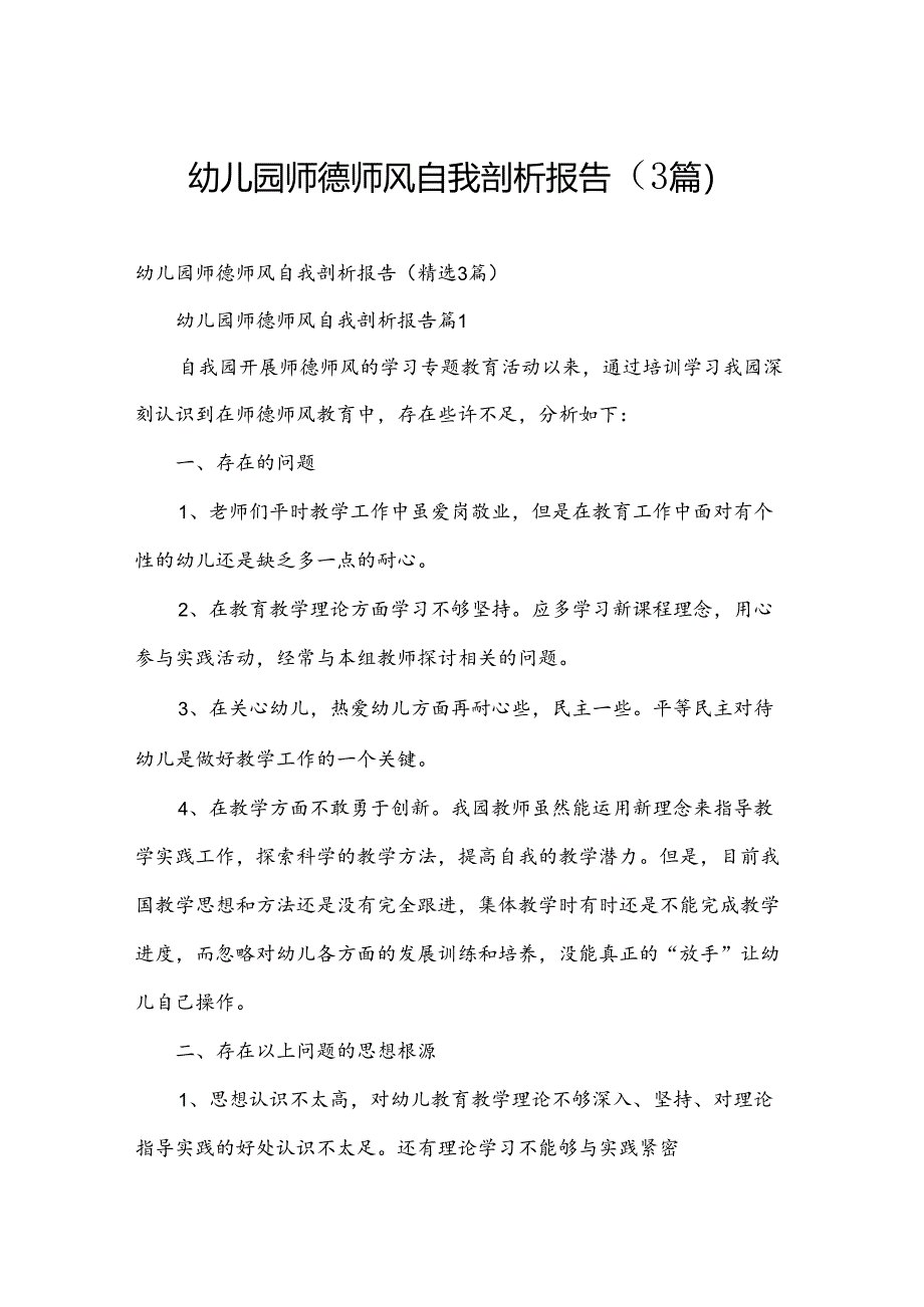 幼儿园师德师风自我剖析报告（3篇）.docx_第1页