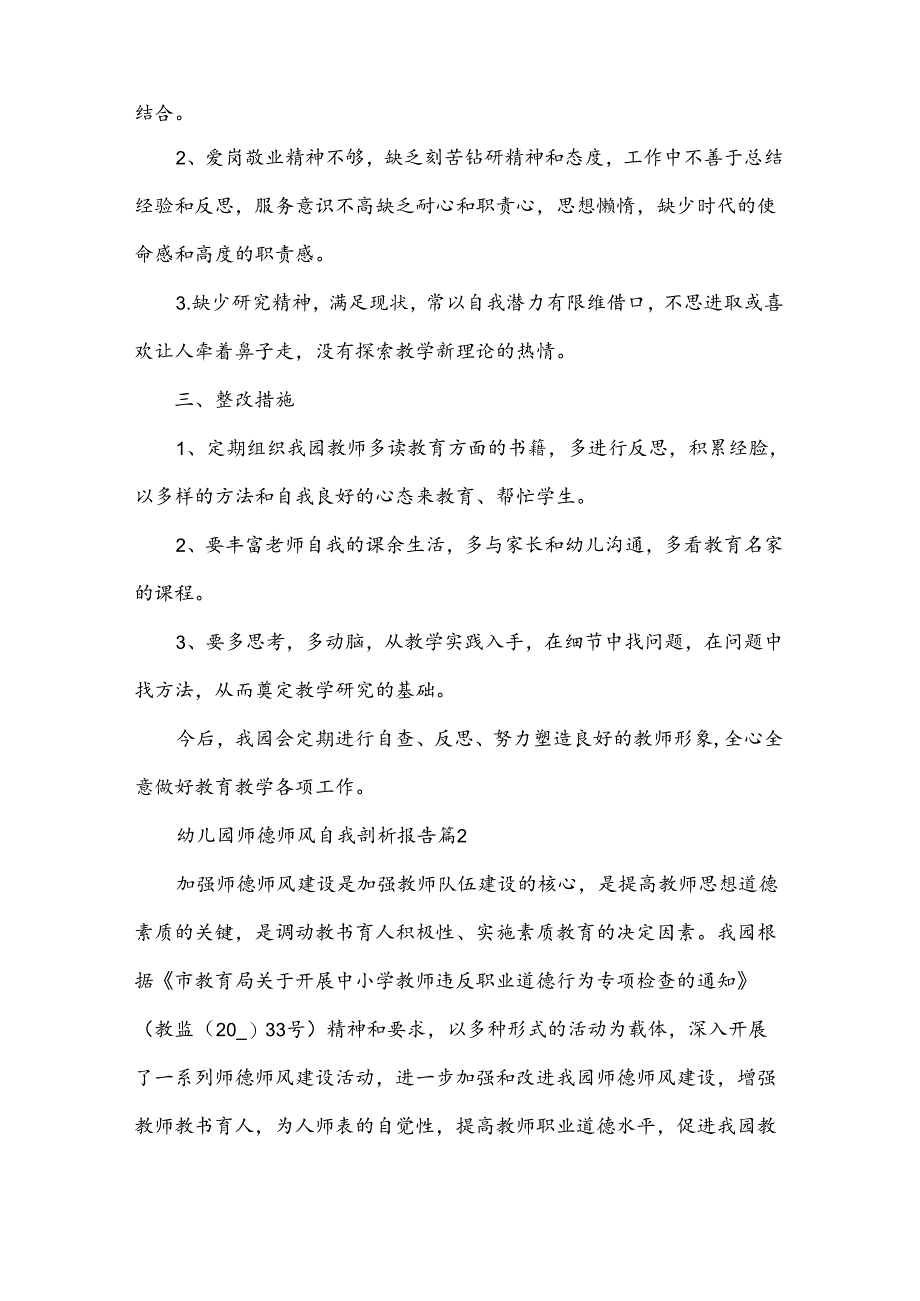 幼儿园师德师风自我剖析报告（3篇）.docx_第2页