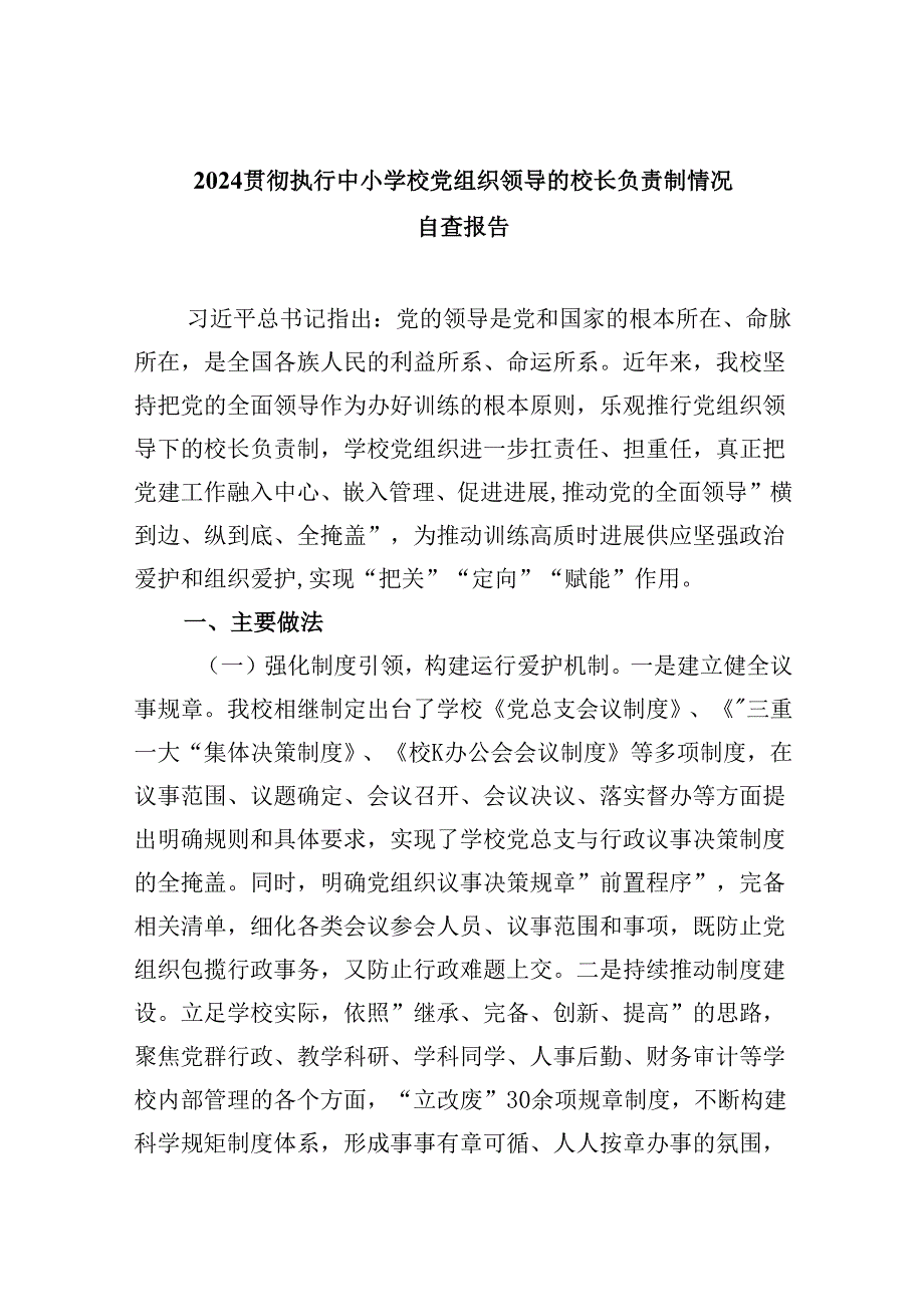 贯彻执行中小学校党组织领导的校长负责制情况自查报告（共5篇）.docx_第1页