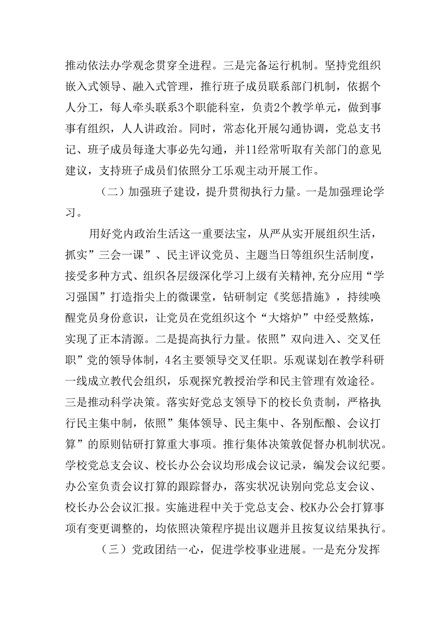 贯彻执行中小学校党组织领导的校长负责制情况自查报告（共5篇）.docx_第2页