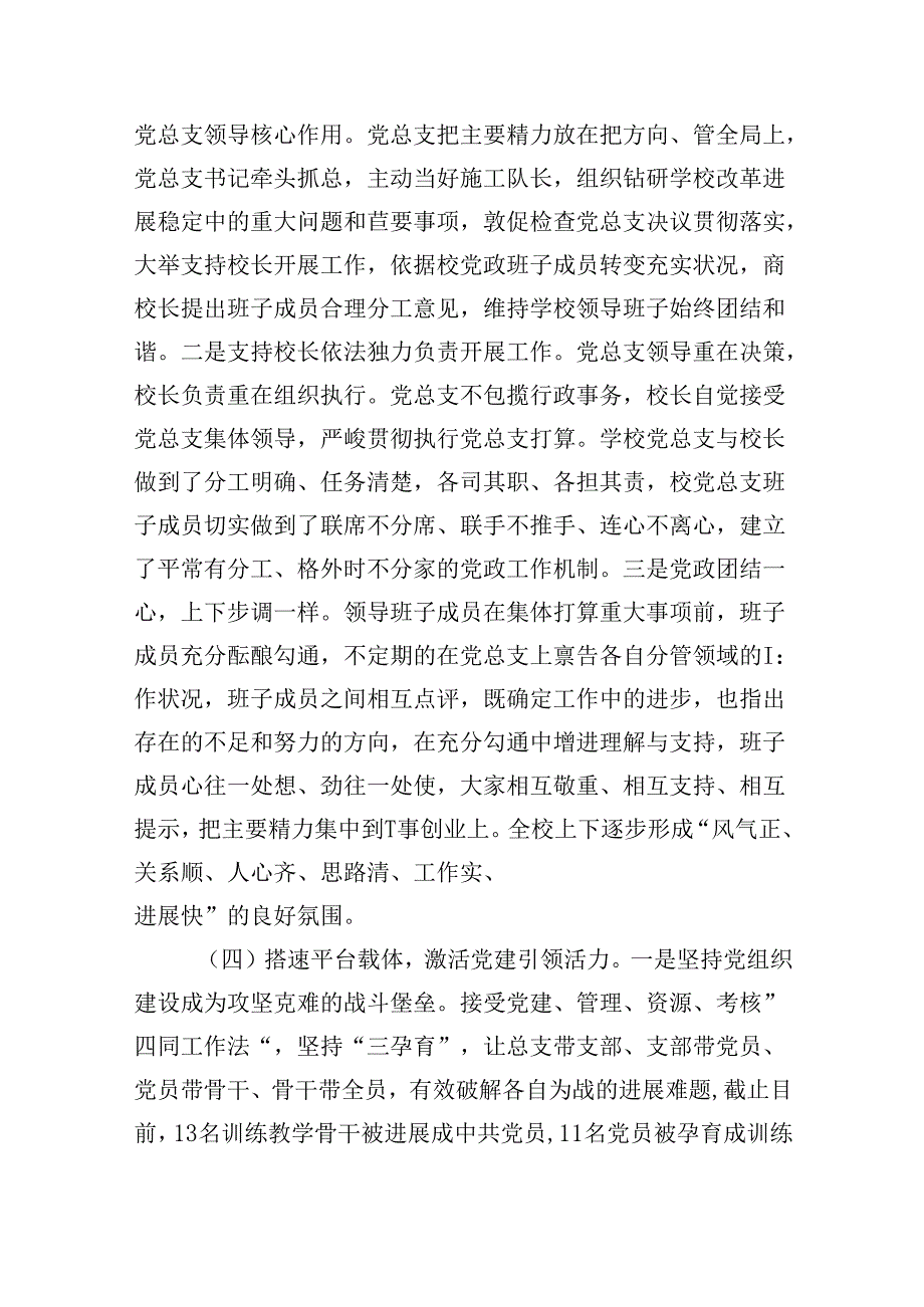 贯彻执行中小学校党组织领导的校长负责制情况自查报告（共5篇）.docx_第3页