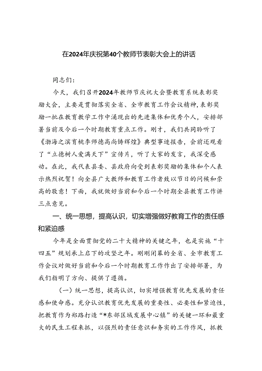 （9篇）在2024年庆祝第40个教师节表彰大会上的讲话（精选）.docx_第1页