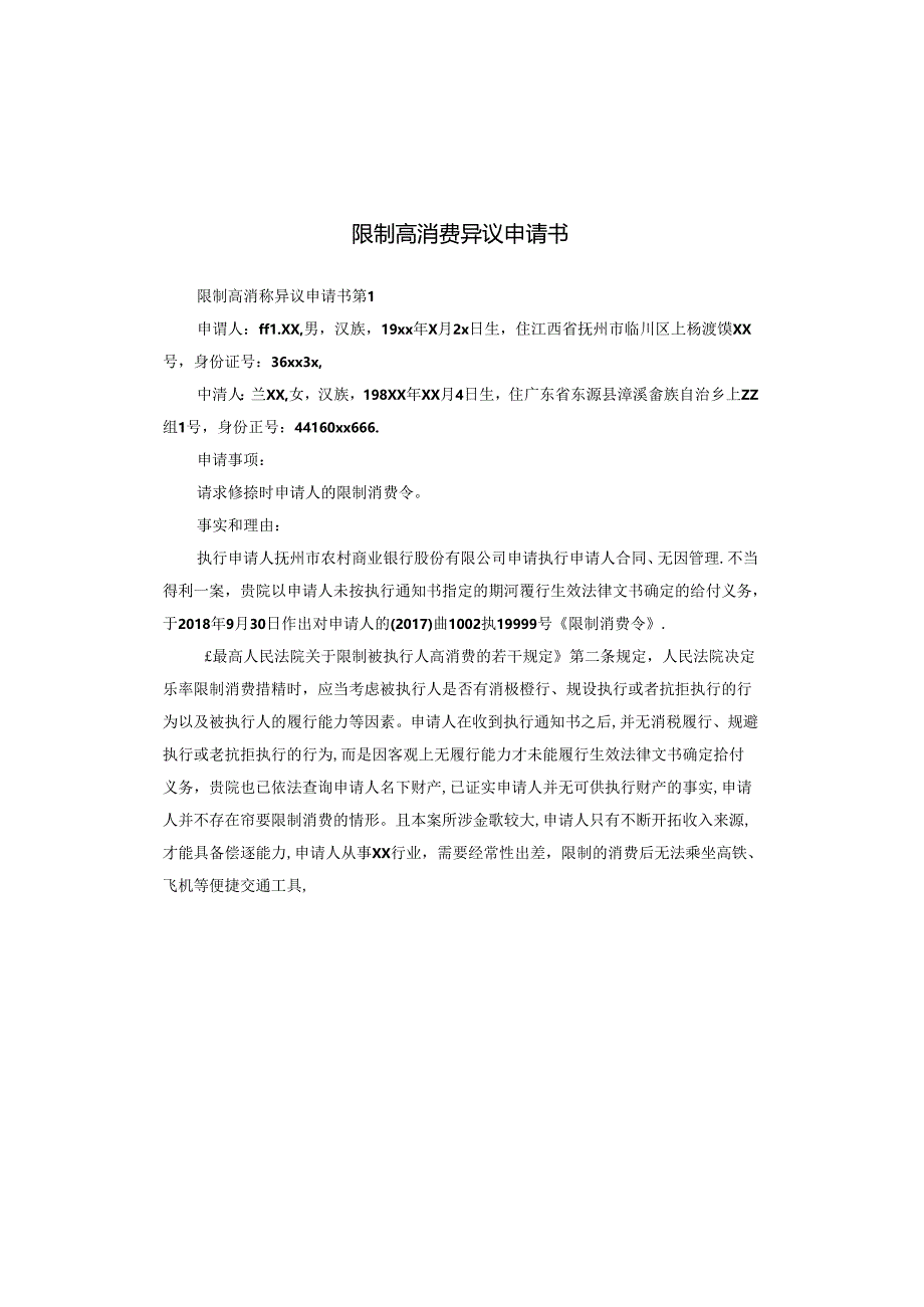 限制高消费异议申请书.docx_第1页