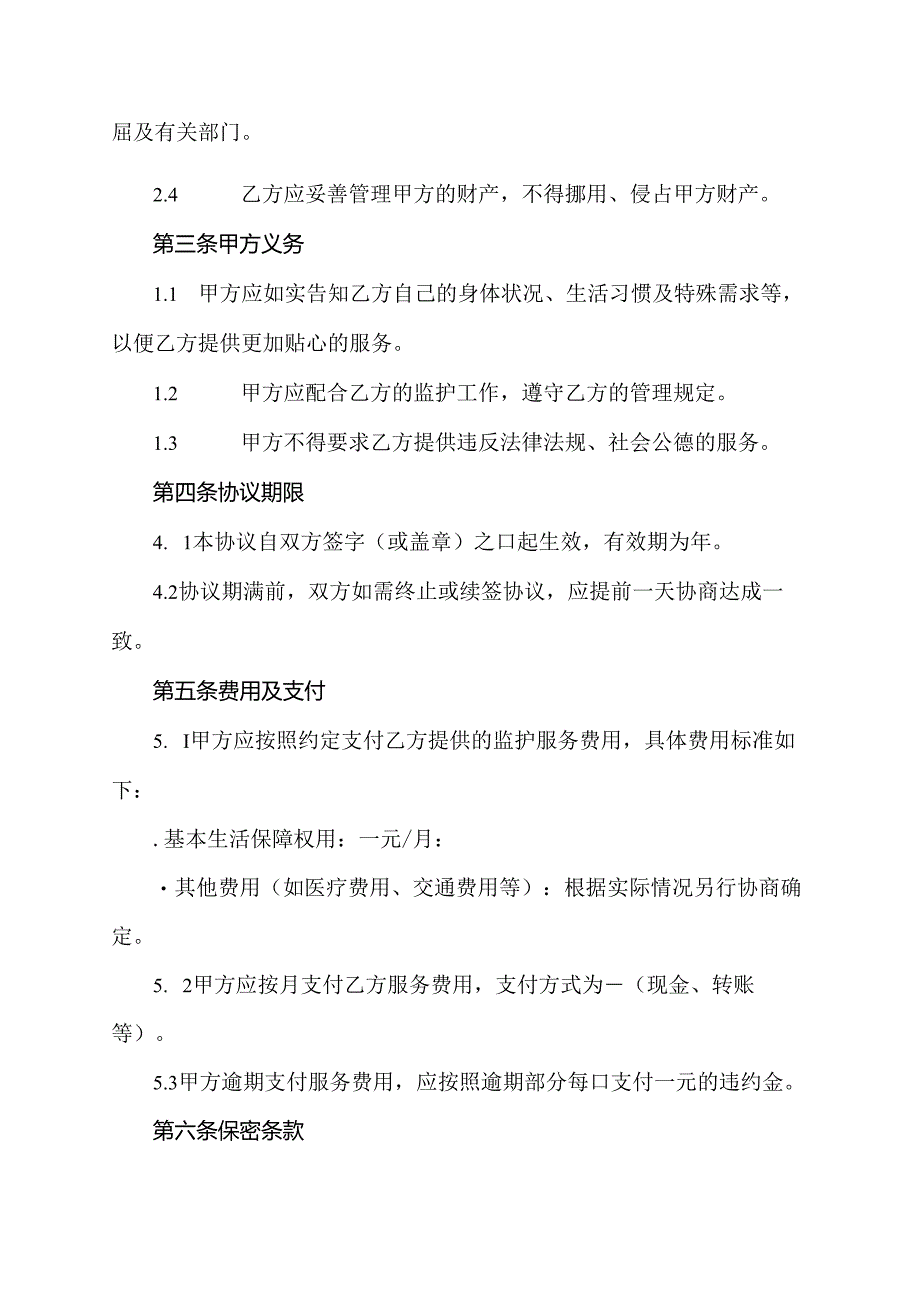 农村五保户监护人协议书范文.docx_第2页