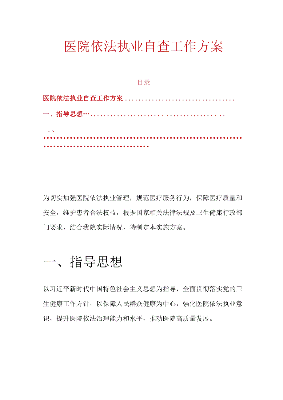 医院依法执业自查工作方案.docx_第1页