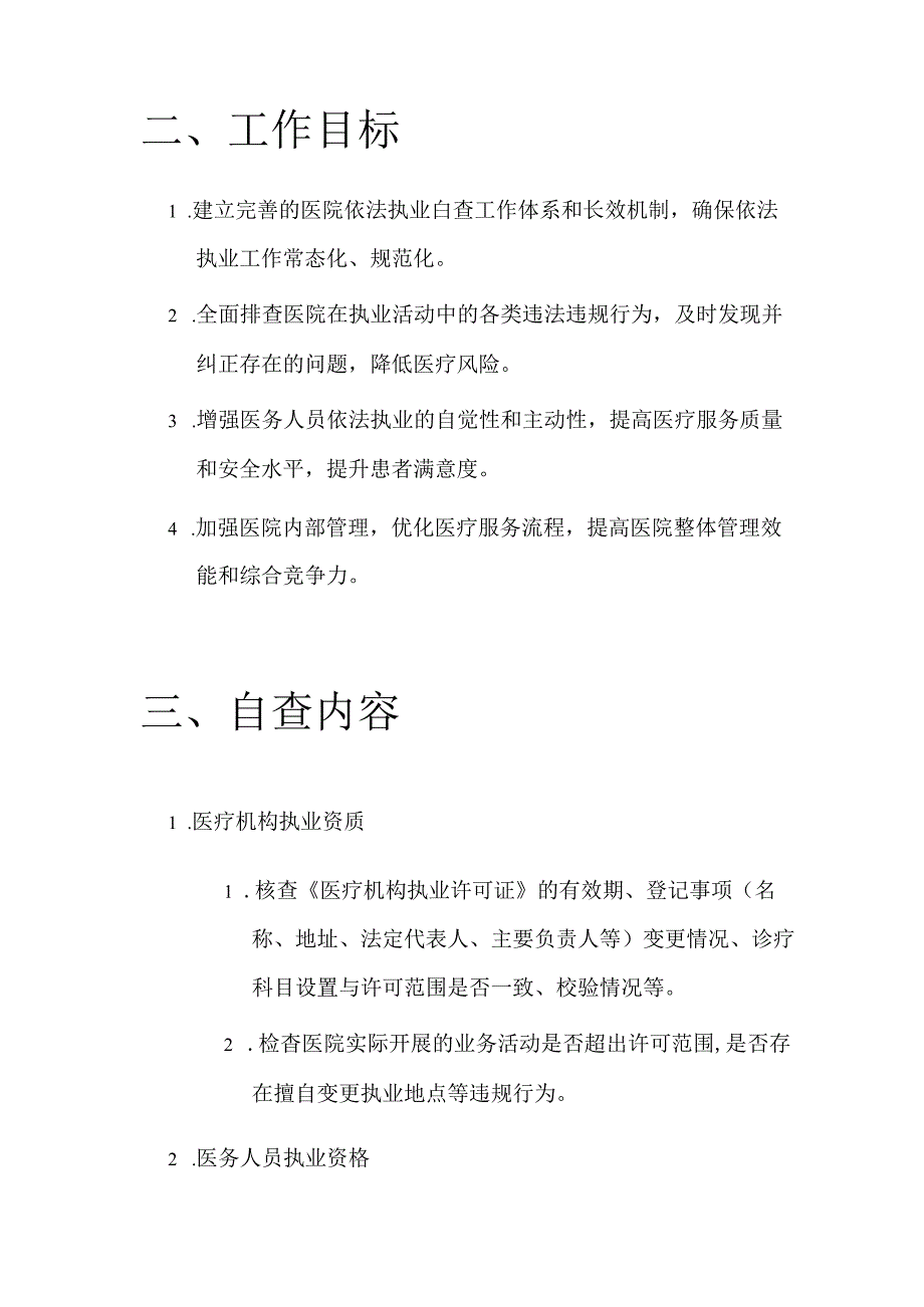 医院依法执业自查工作方案.docx_第2页