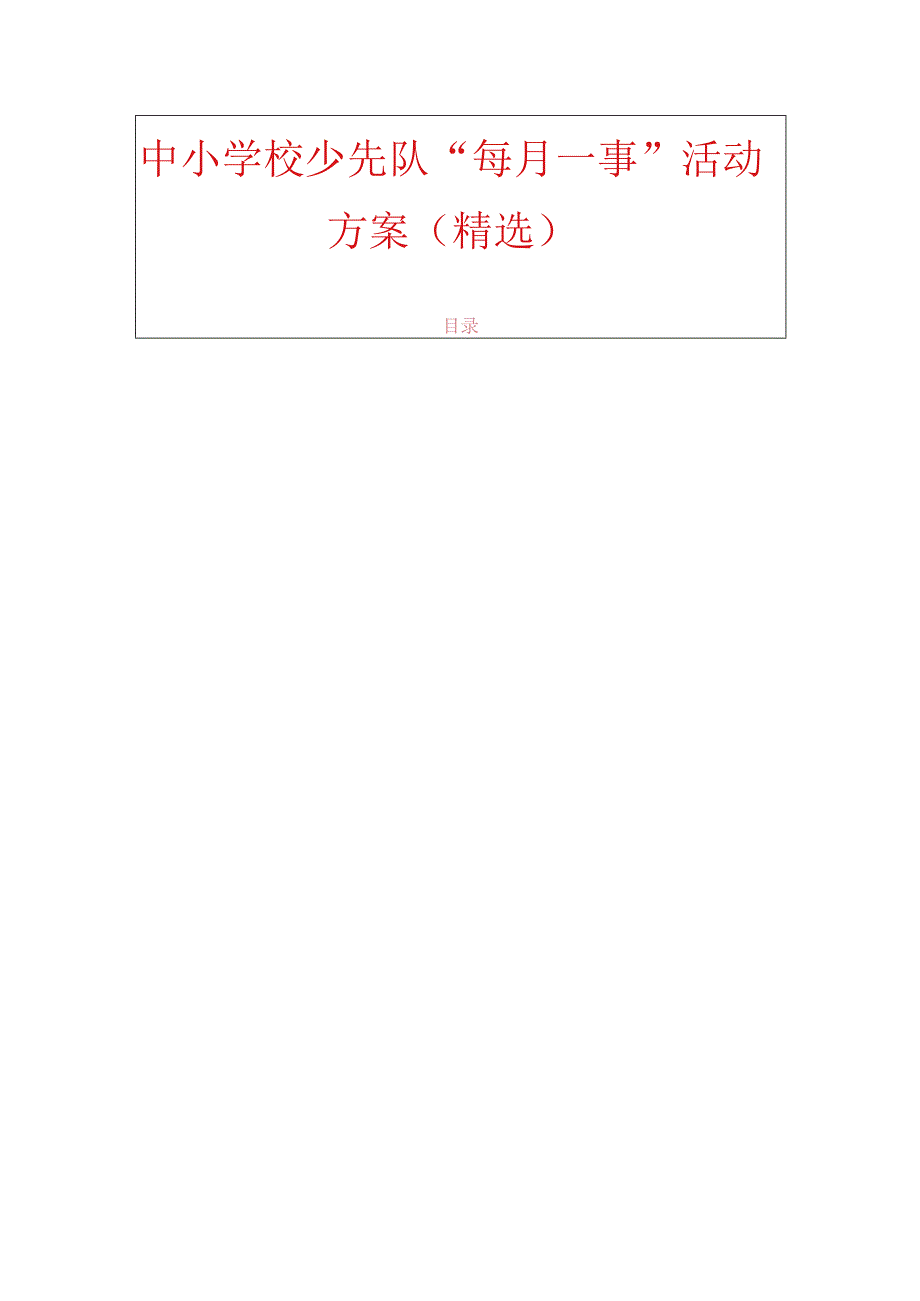 中小学校少先队“每月一事”活动方案（精选）.docx_第1页