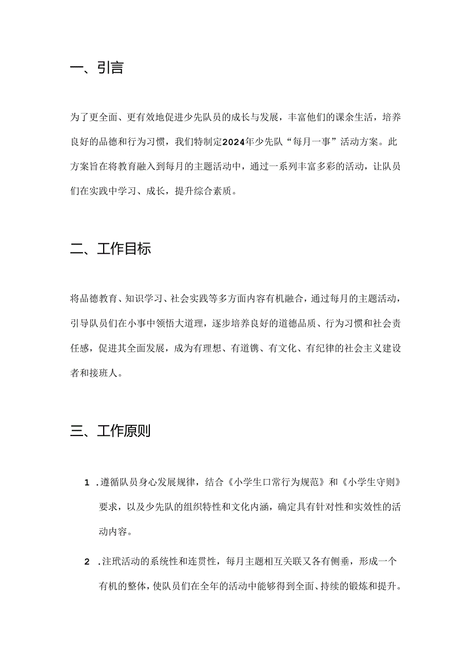 中小学校少先队“每月一事”活动方案（精选）.docx_第2页