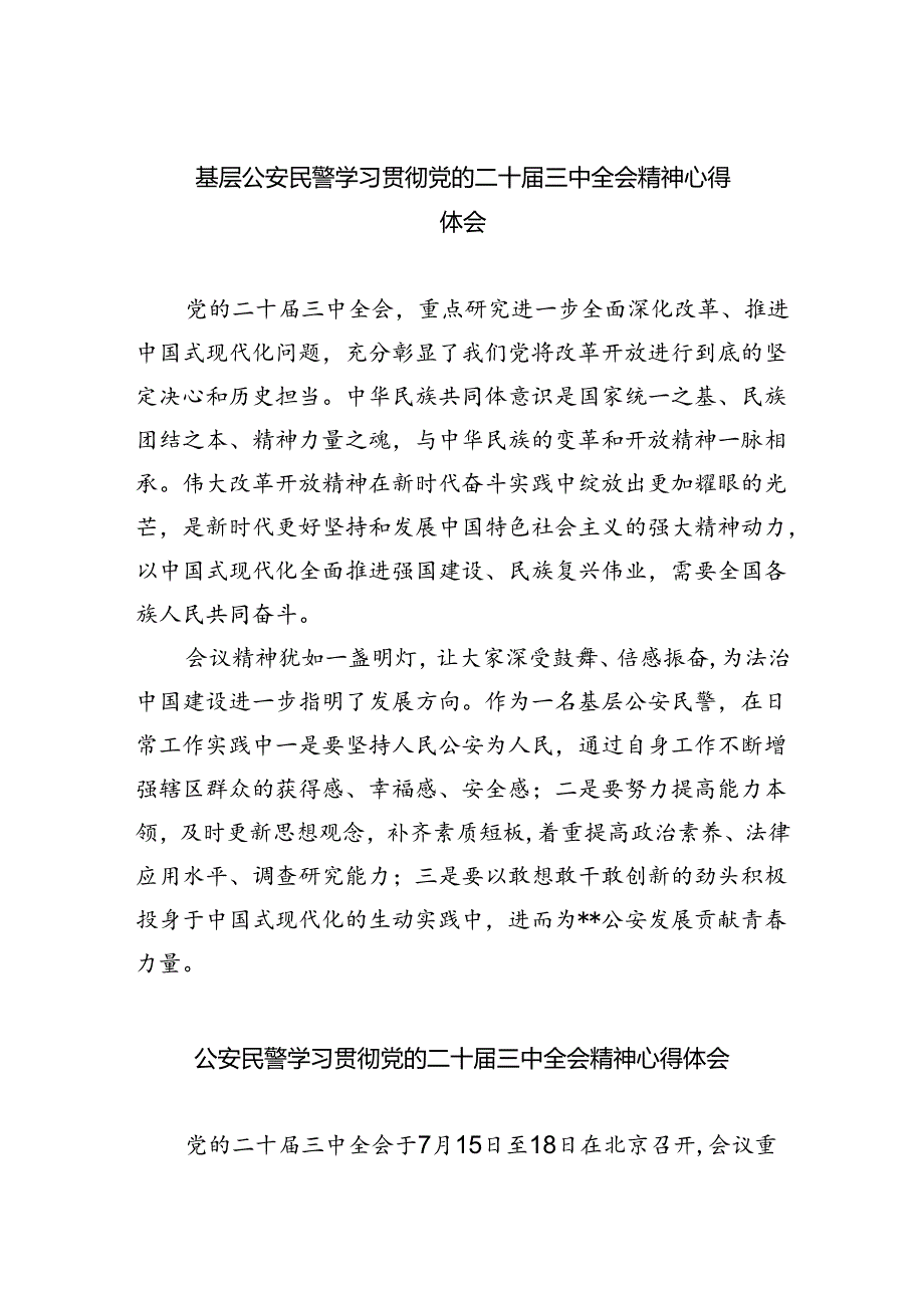 基层公安民警学习贯彻党的二十届三中全会精神心得体会最新精选版【五篇】.docx_第1页