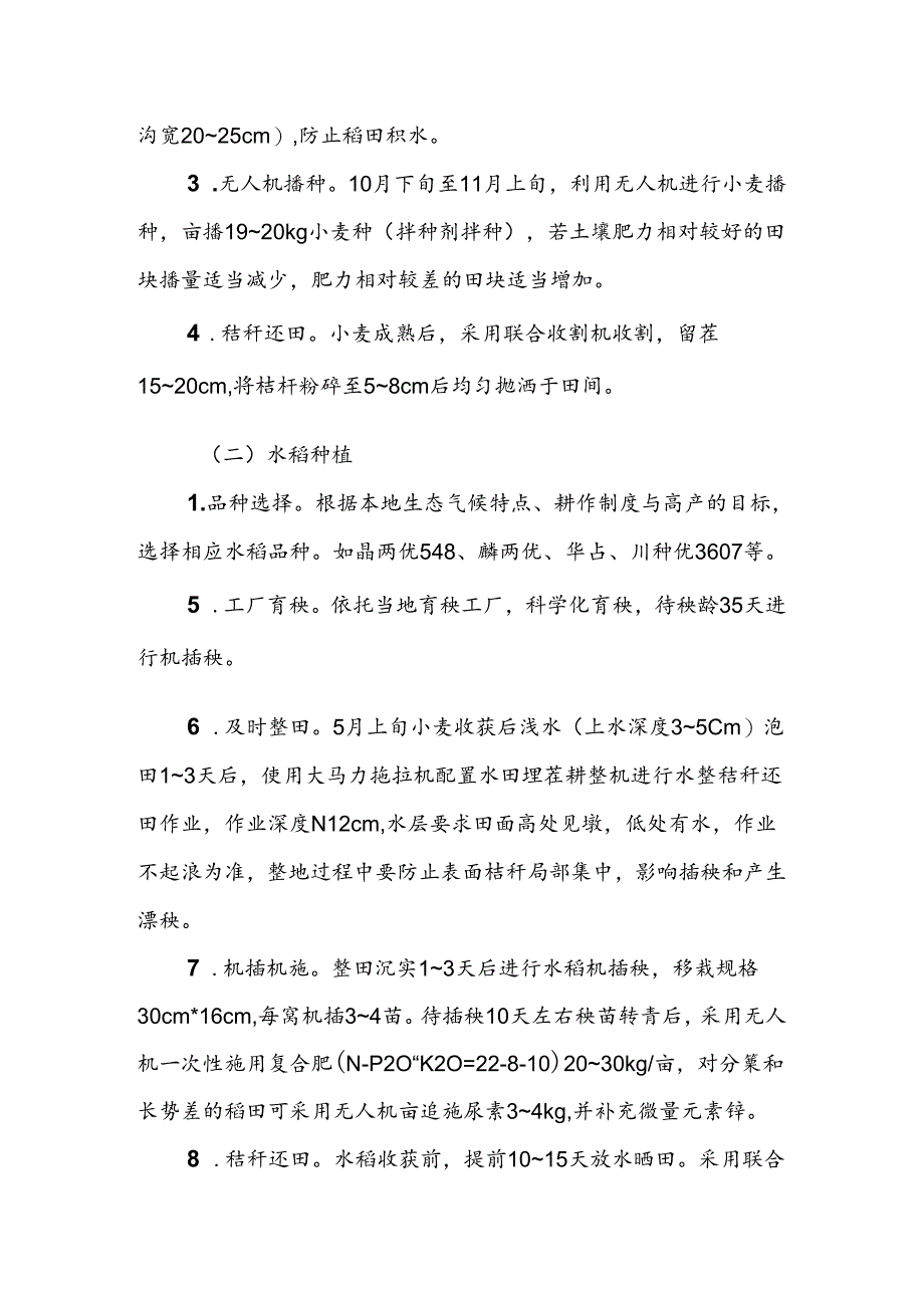 稻麦轮作“秸秆还田+无人机施肥”技术模式.docx_第2页