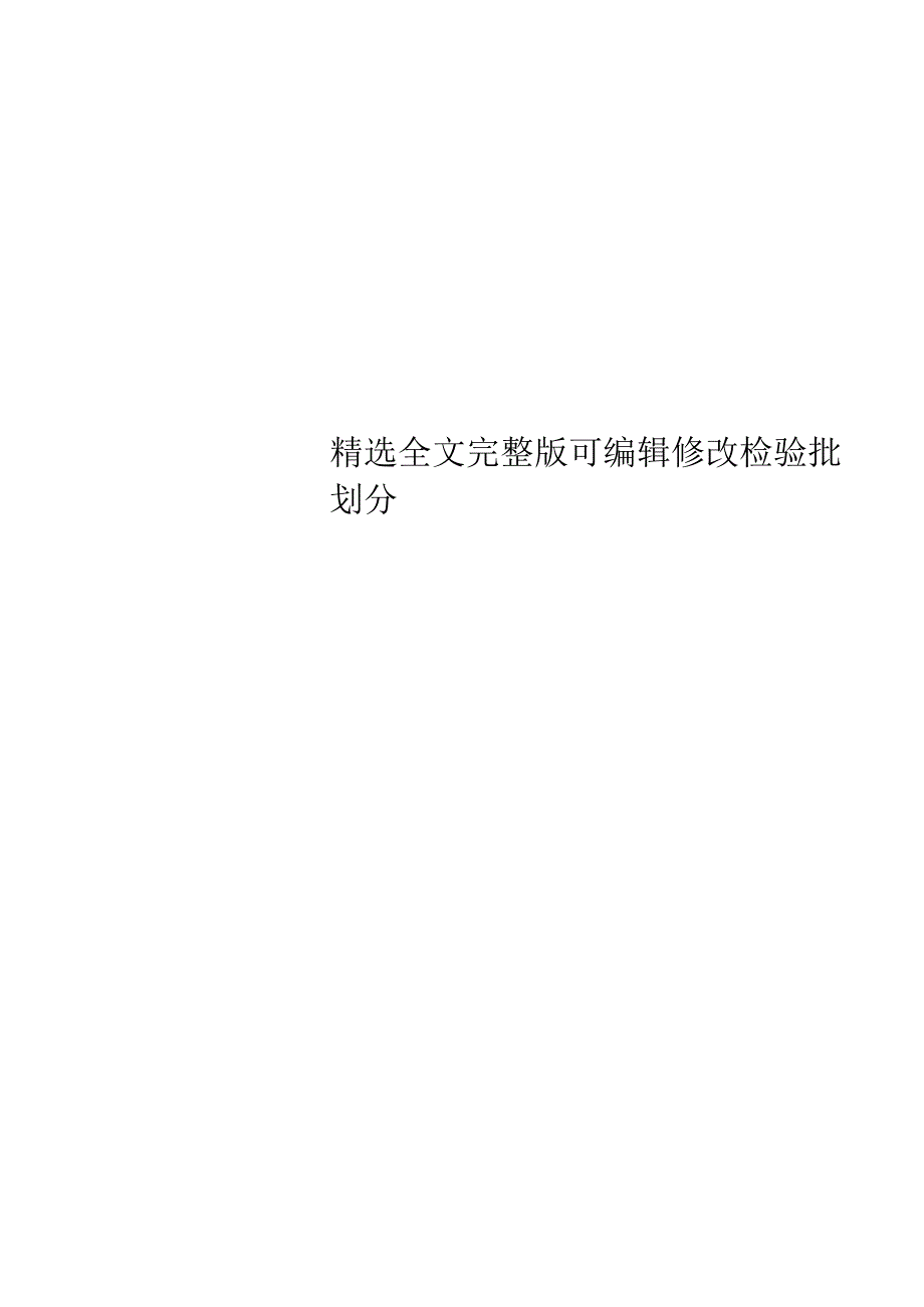 检验批划分【全文】.docx_第1页