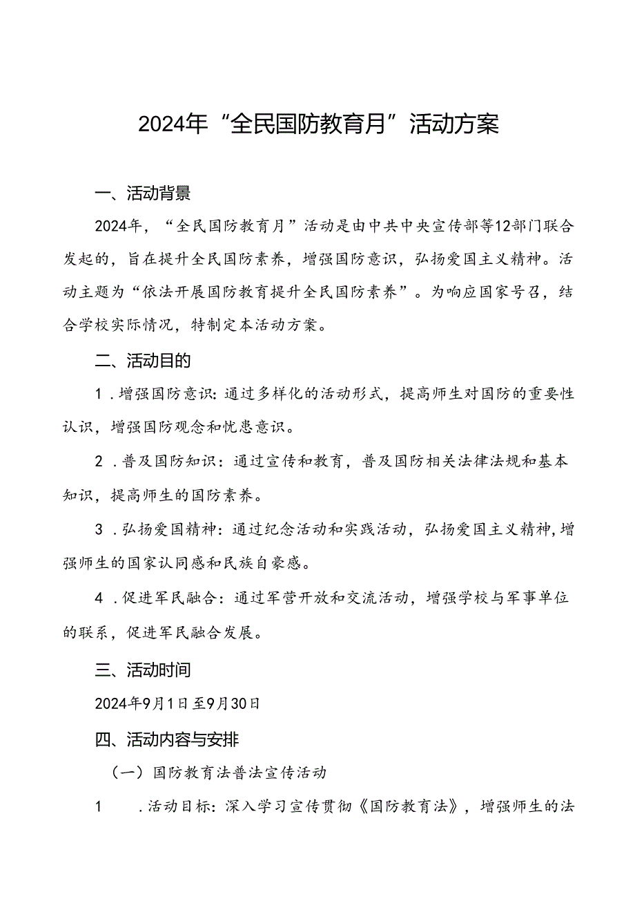 十一篇学院关于开展2024年“全民国防教育月”活动方案.docx_第1页