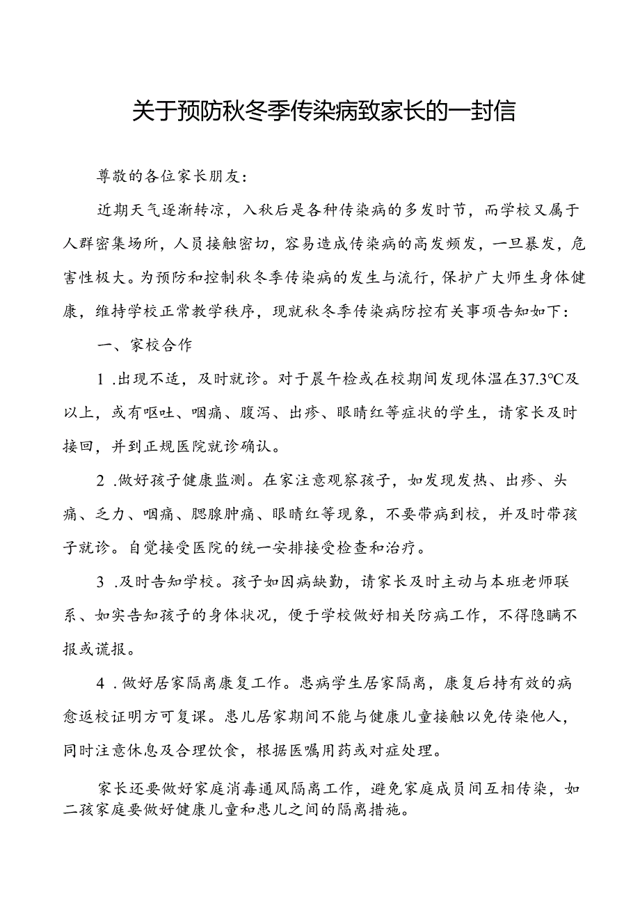 关于预防秋冬季传染病致家长的一封信.docx_第1页