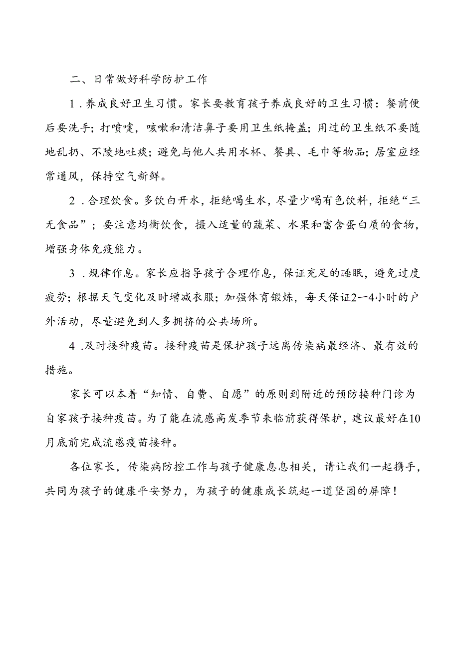 关于预防秋冬季传染病致家长的一封信.docx_第2页