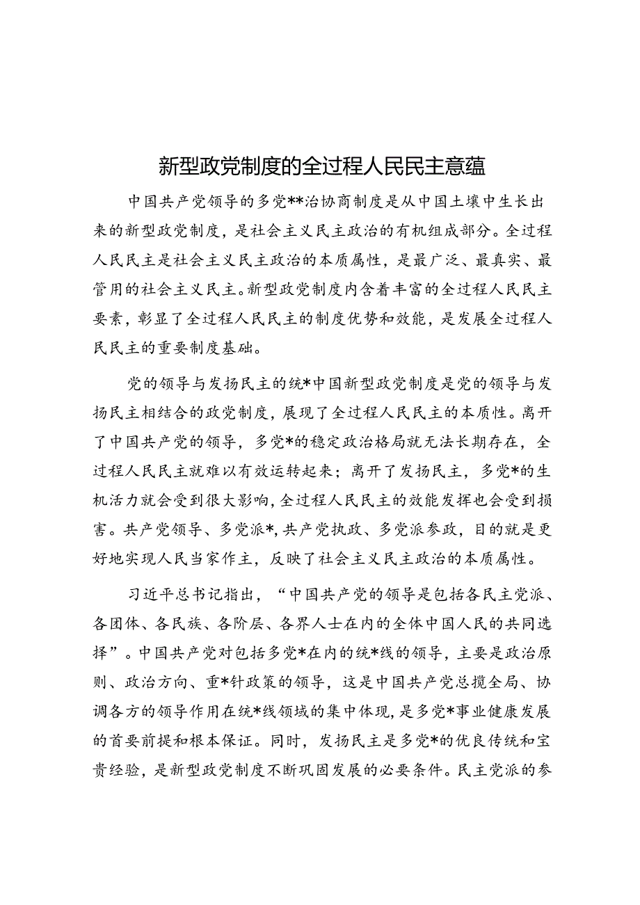 新型政党制度的全过程人民民主意蕴.docx_第1页