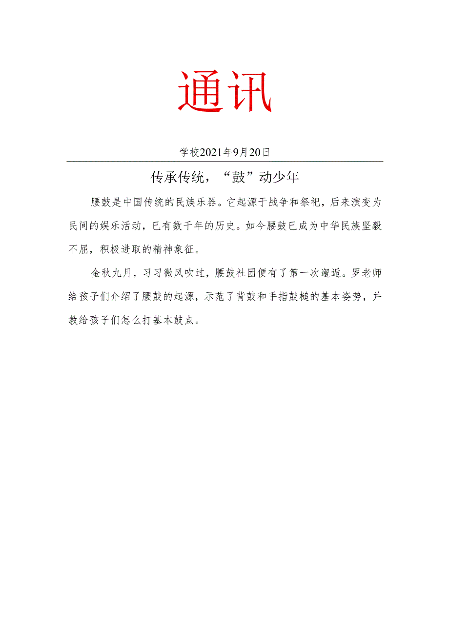 腰鼓社团简报.docx_第1页